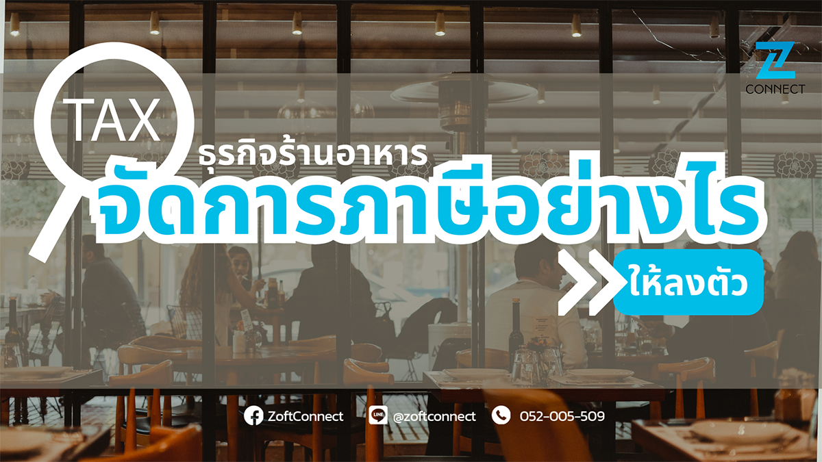 ธุรกิจร้านอาหารจัดการภาษีอย่างไร?