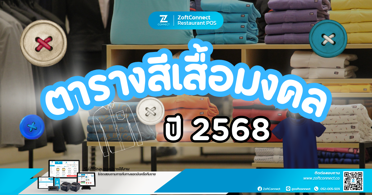 สีเสื้อมงคลปี2568