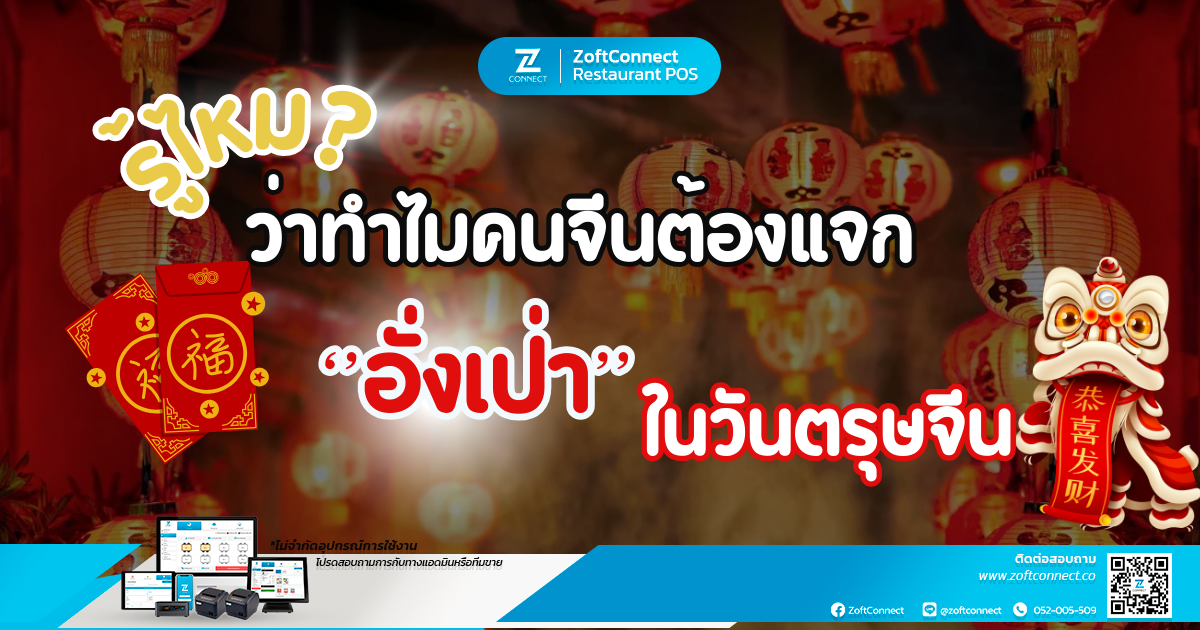 รู้ไหมว่าทำไมคนจีนต้องแจกอั่งเปาในวันตรุษจีน