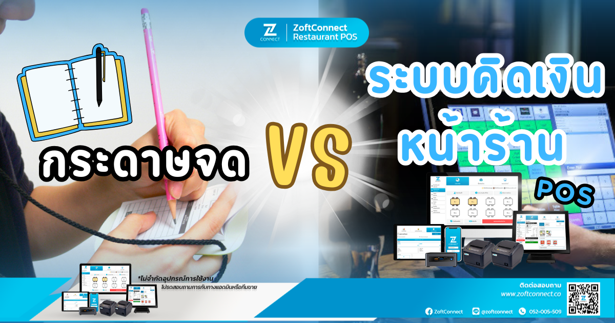 กระดาษจด vs ระบบคิดเงินหน้าร้าน