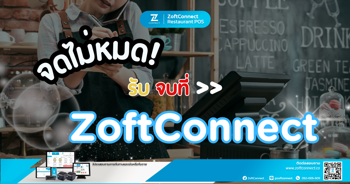 จดไม่หมดรับจบที่ZoftConnect 